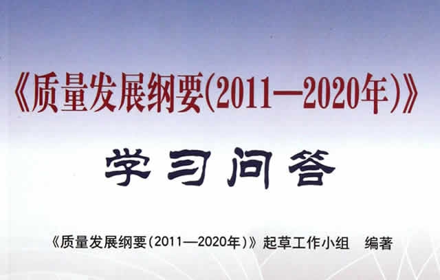 国务院关于印发质量发展纲要 （2011-2020年）的通知